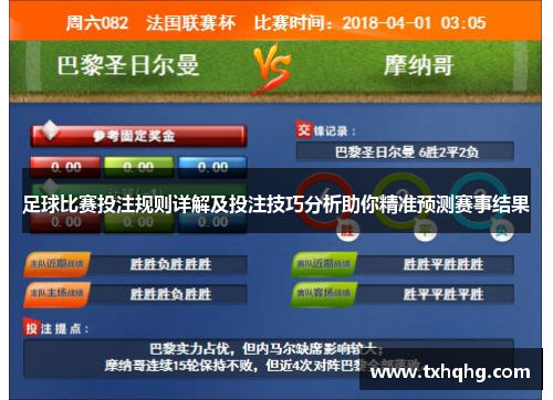 足球比赛投注规则详解及投注技巧分析助你精准预测赛事结果